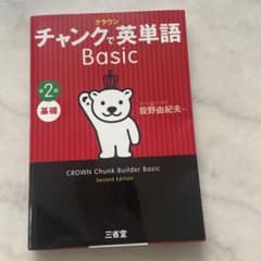 チャンクで英単語 Basic 第2版 三省堂のサムネイル