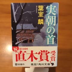 実朝の首 葉室麟 第146回直木賞受賞のサムネイル