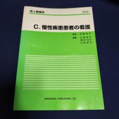 慢性疾患患者の看護のサムネイル