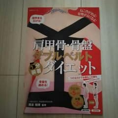 肩甲骨骨盤ダブルベルトダイエットのサムネイル