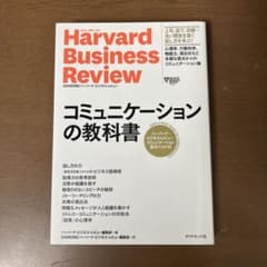 コミュニケーションの教科書 ハーバード・ビジネス・レビュー コミュニケーション…のサムネイル