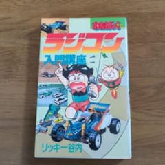 ラジコン入門講座 リッキー谷内のサムネイル