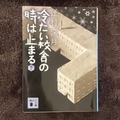 冷たい校舎の時は止まる(下)のサムネイル