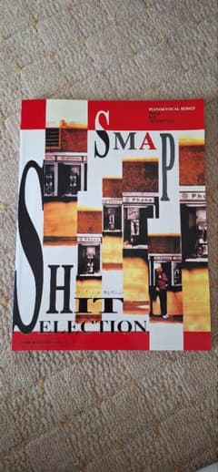 SMAP HIT SELECTION ピアノ&ボーカル 楽譜のサムネイル