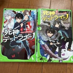 死神デッドライン 1巻・2巻セット 角川つばさ文庫のサムネイル