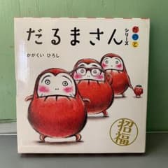 だるまさんシリーズ が の と 全3冊のサムネイル