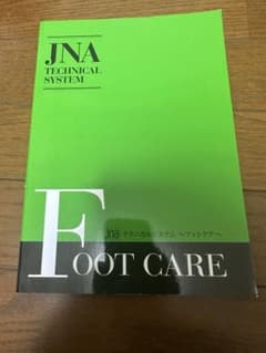 JNA フットケアテキストのサムネイル