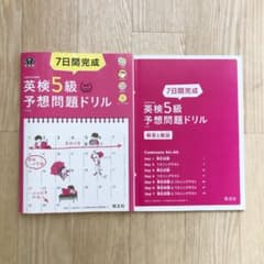 7日間完成 英検5級 予想問題ドリルのサムネイル