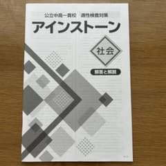 【解答と解説のみ】公立中高一貫校 適性検査対策 アインストーン 社会のサムネイル