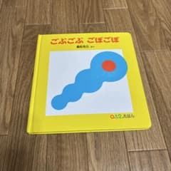 ごぶごぶ ごぼごぼ 新井元紀のサムネイル