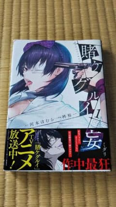 賭ケグルイ妄 1のサムネイル