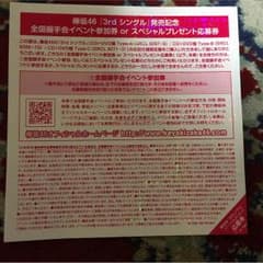 欅坂46握手券のサムネイル