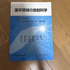 薬学領域の放射科学 廣川書店のサムネイル