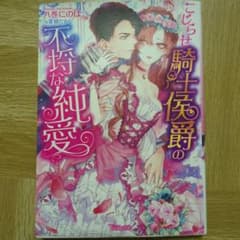 こじらせ騎士侯爵の不埒な純愛 八巻にのは ヴァニラ文庫のサムネイル