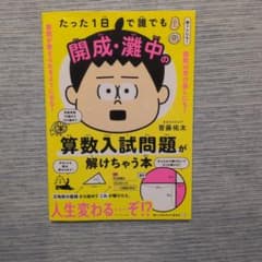 たった1日で誰でも開成・灘中の算数入試問題が解けちゃう本　袋閉じ開封済みのサムネイル