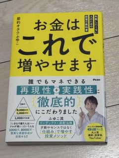 お金はこれで増やせます 節約オタクふゆこ著のサムネイル