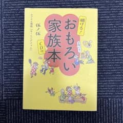 おもろい家族本　伍ノ伍　CD付きのサムネイル