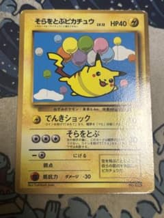 そらをとぶピカチュウ 旧裏 glossy Pikachu 025 old - メルカリ