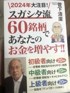 2024年大注目!スガシタ流60銘柄であなたのお金を増やす!!のサムネイル