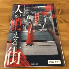 謎解き 人が消える街 SCRAPのサムネイル