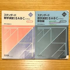スタンダード数学演習I・II・A・B・C ベクトル 受験編 数研出版のサムネイル