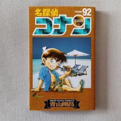 名探偵コナン 92のサムネイル
