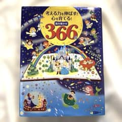 考える力を伸ばす!心を育てる!読み聞かせ366話 グリム アンデルセン イソップのサムネイル