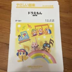 ドラえもん　楽譜　合奏のサムネイル