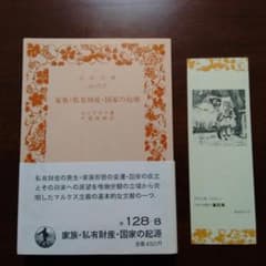 家族・私有財産・国家の起源　エンゲルス　岩波文庫のサムネイル