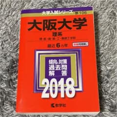 大阪大学(理系)のサムネイル