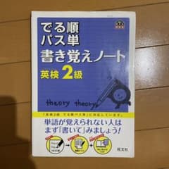 英検2級 でる順パス単 書き覚えノートのサムネイル