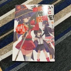 このすば 紅魔の里編 映画 特典のサムネイル