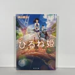 소설 히루네 공주 ~ 모르는 와타시의 이야기