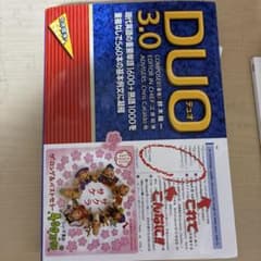 DUO 3.0 英語学習参考書のサムネイル
