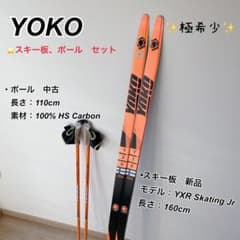 YOKO スキー板 160cm ポール 110cm セットのサムネイル