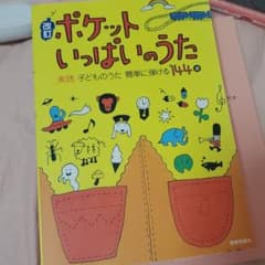 ポケットいっぱいのうたのサムネイル