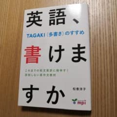 英語、書けますか TAGAKI(多書き)のすすめのサムネイル