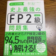 2020―2021年版 みんなが欲しかった! FPの教科書2級・AFPのサムネイル