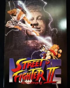 ストリートファイターII MOVIE』劇場公開パンフレット（1994年製