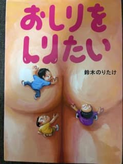 おしりをしりたい 鈴木のりたけのサムネイル