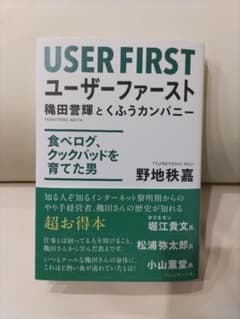 ユーザーファースト = USER FIRST : 穐田誉輝とくふうカンパニー …のサムネイル