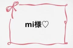 ♡ mi様♡ - メルカリ