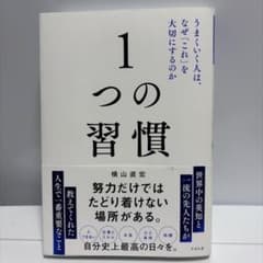 1つの習慣 : うまくいく人は、なぜ「これ」を大切にするのかのサムネイル