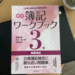 日商簿記検定3級ワークブックのサムネイル