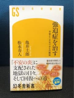 強迫症を治す 不安とこだわりからの解放のサムネイル
