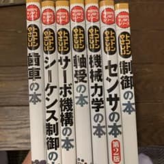 トコトンやさしい機械力学の本、軸受、制御、歯車、機械力学、サーボ機構、センサのサムネイル