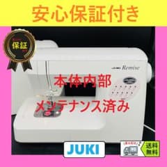 安心保証 ジューキ Remise ハンドメイド コンピューターミシン本体 