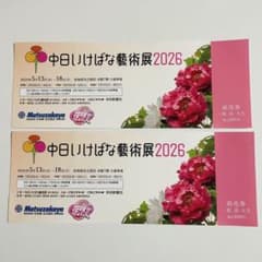 中日いけばな芸術展 2026 前売券 - メルカリ