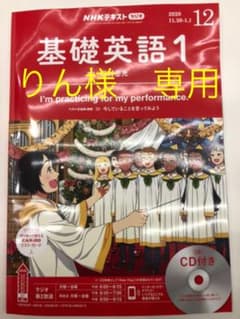 【りん様専用】基礎英語1 2020年12月号のサムネイル