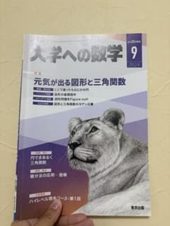 大学への数学 2024年9月号のサムネイル